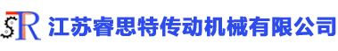 江蘇睿思特傳動機(jī)械有限公司